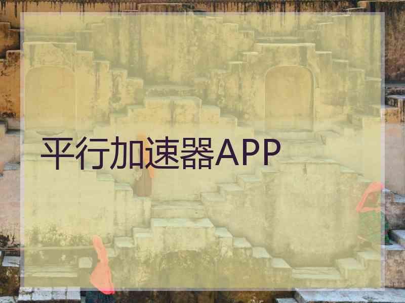 平行加速器APP