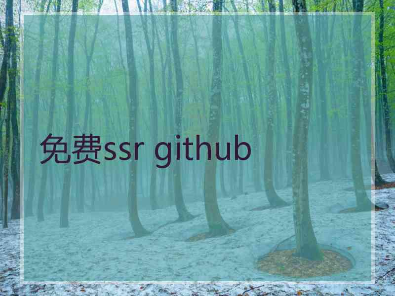 免费ssr github