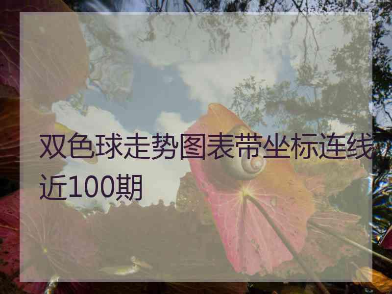 双色球走势图表带坐标连线近100期