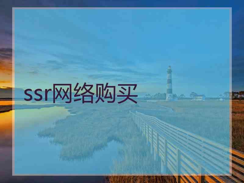 ssr网络购买