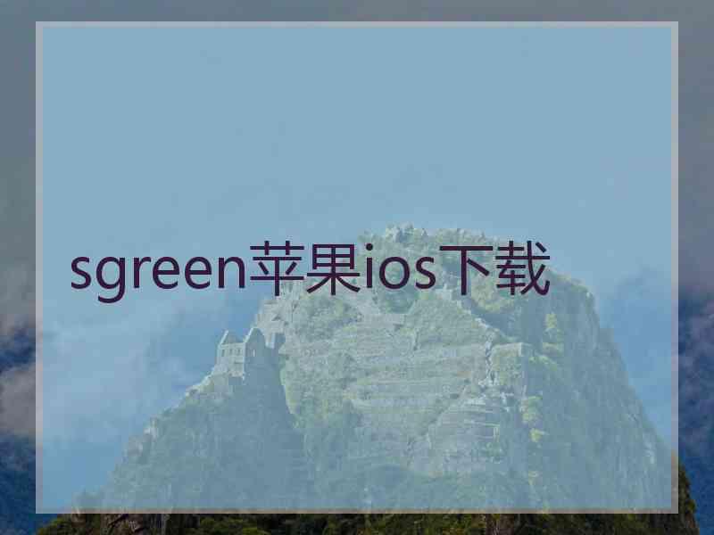 sgreen苹果ios下载