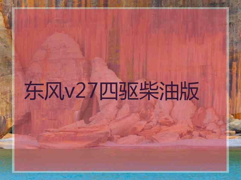 东风v27四驱柴油版