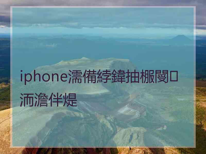 iphone濡備綍鍏抽棴閿洏澹伴煶