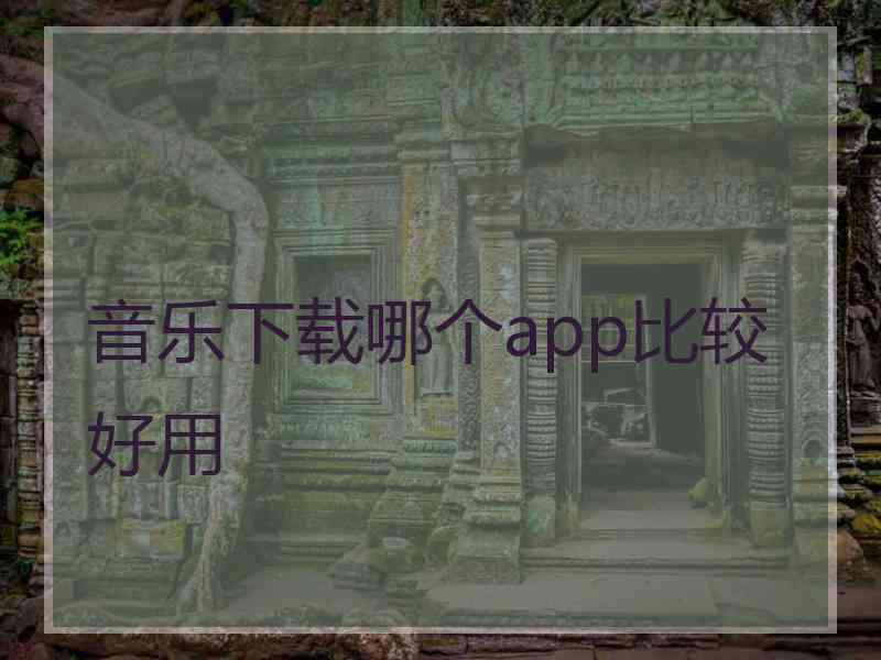 音乐下载哪个app比较好用