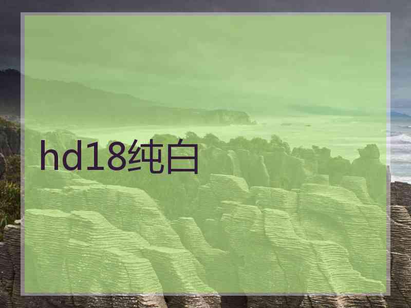 hd18纯白