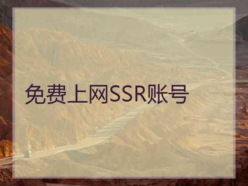 免费上网SSR账号