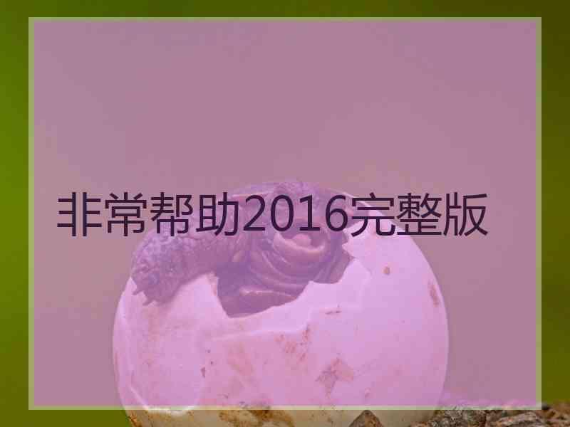 非常帮助2016完整版