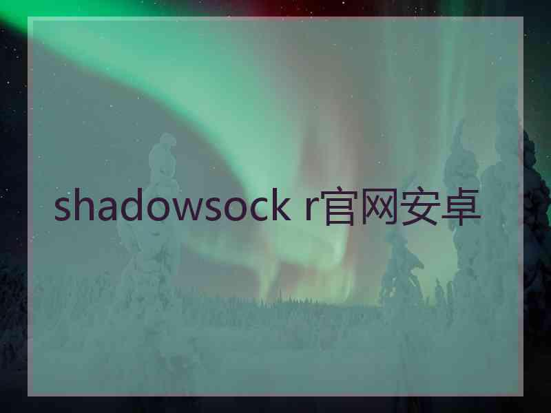 shadowsock r官网安卓