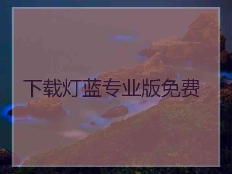 下载灯蓝专业版免费