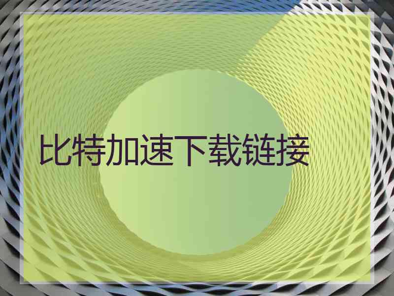 比特加速下载链接