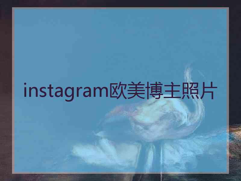 instagram欧美博主照片