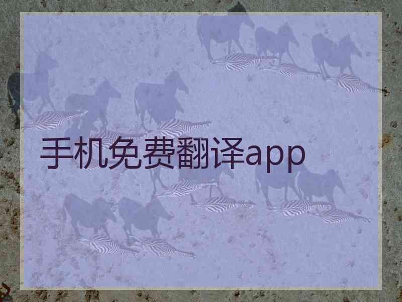 手机免费翻译app