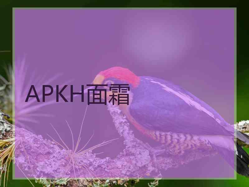 APKH面霜