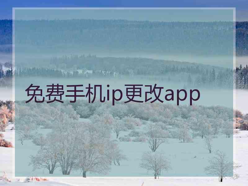 免费手机ip更改app