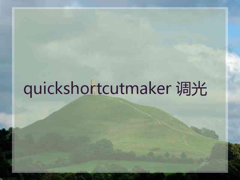 quickshortcutmaker 调光