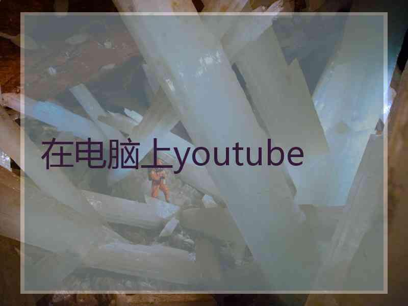 在电脑上youtube