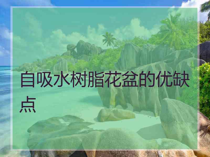 自吸水树脂花盆的优缺点