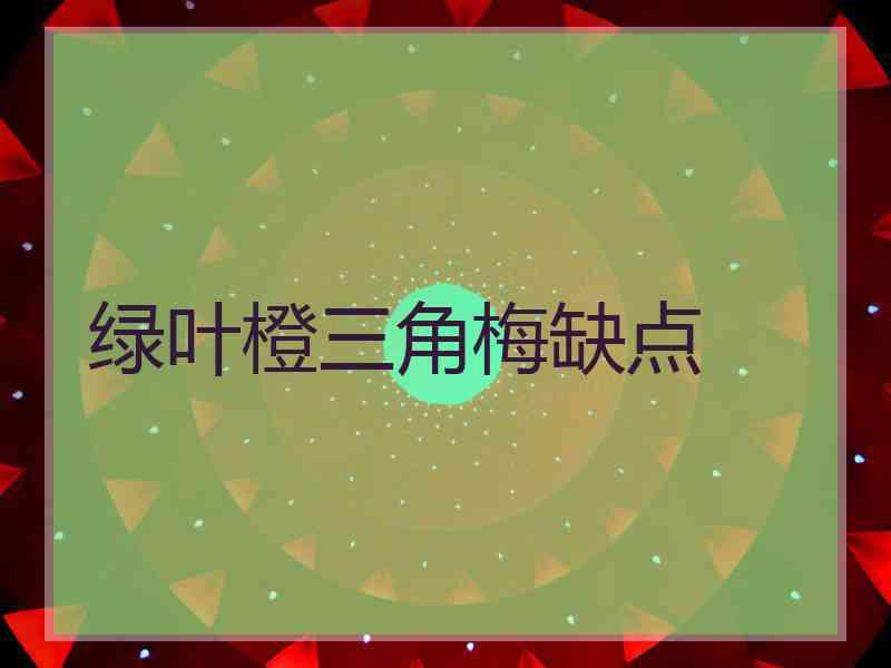 绿叶橙三角梅缺点