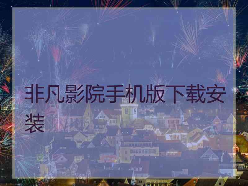 非凡影院手机版下载安装