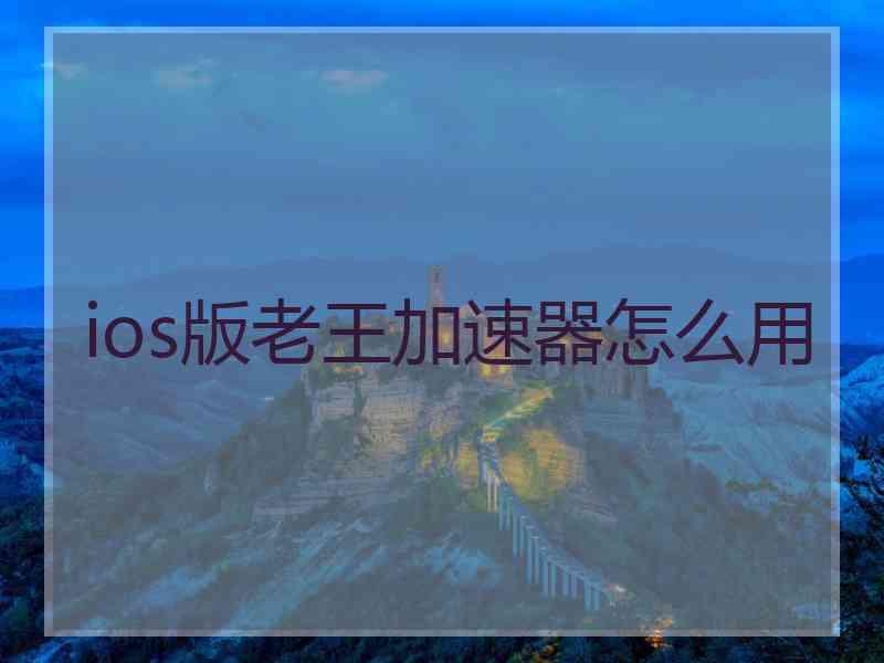 ios版老王加速器怎么用