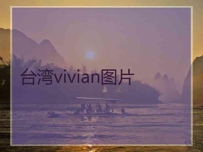 台湾vivian图片