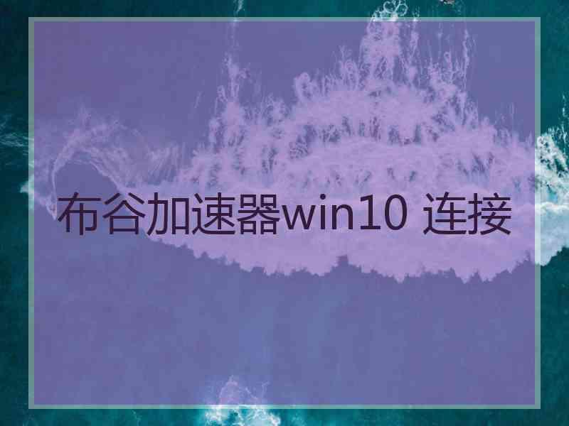 布谷加速器win10 连接