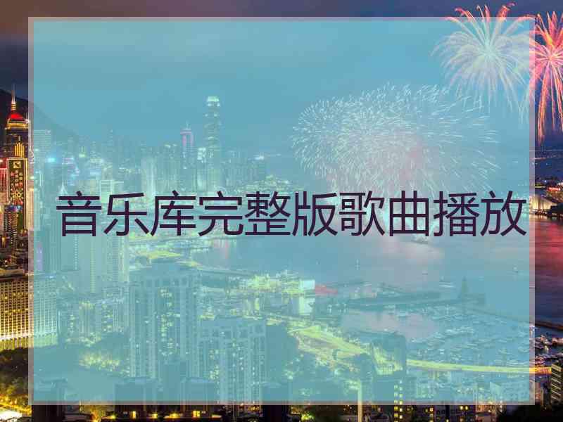 音乐库完整版歌曲播放