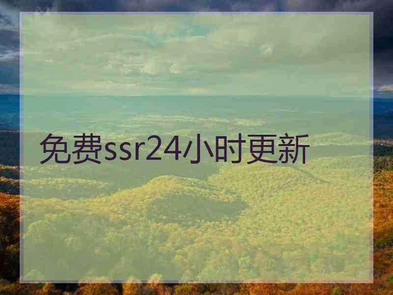 免费ssr24小时更新