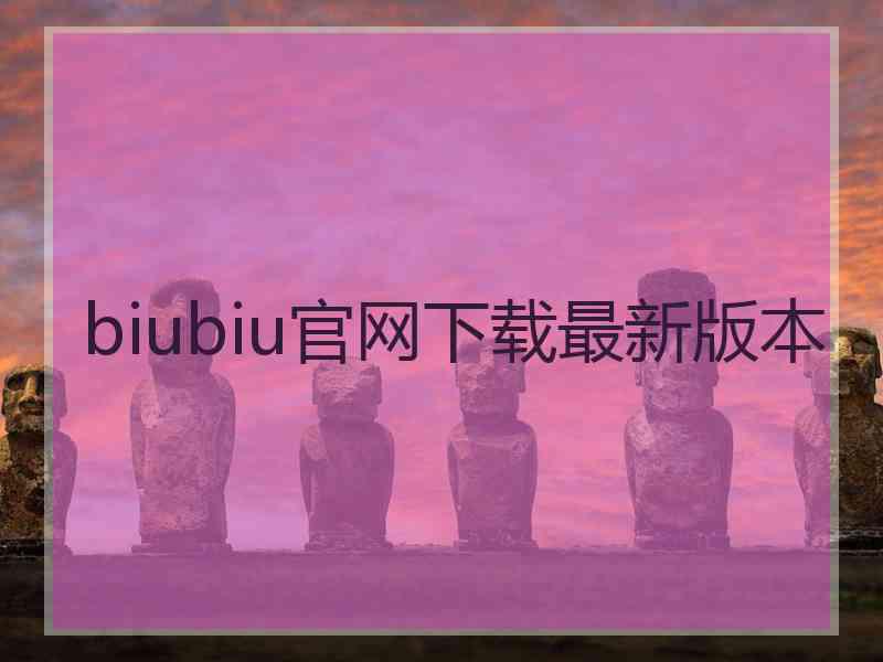 biubiu官网下载最新版本