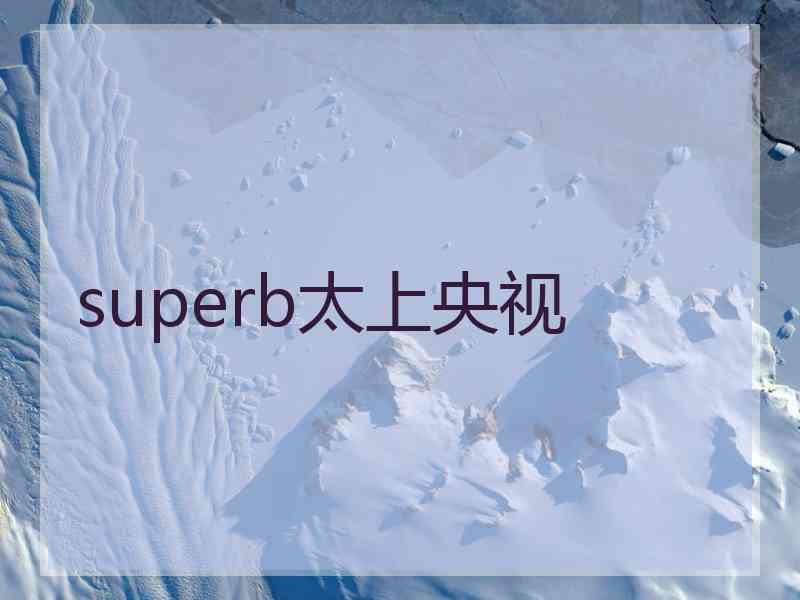 superb太上央视