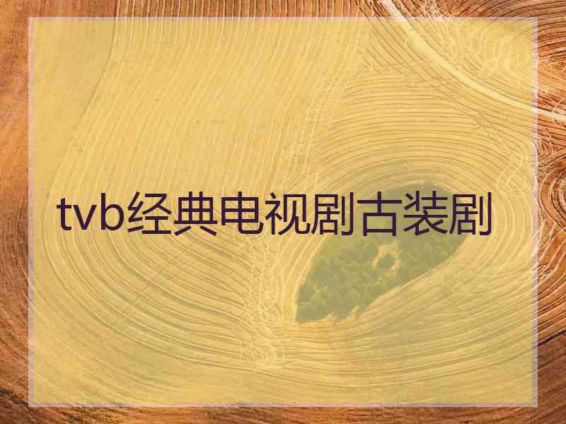 tvb经典电视剧古装剧