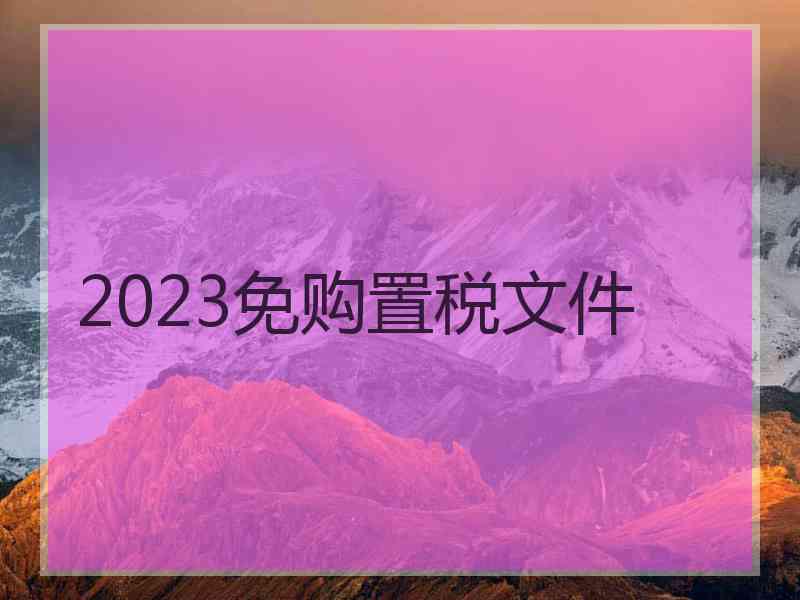 2023免购置税文件