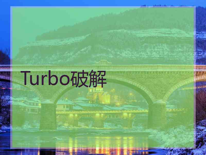 Turbo破解