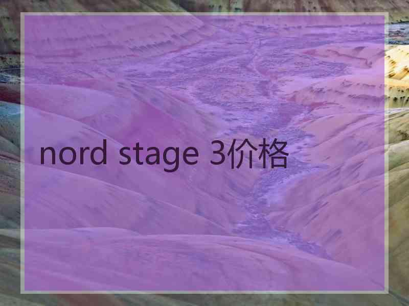 nord stage 3价格