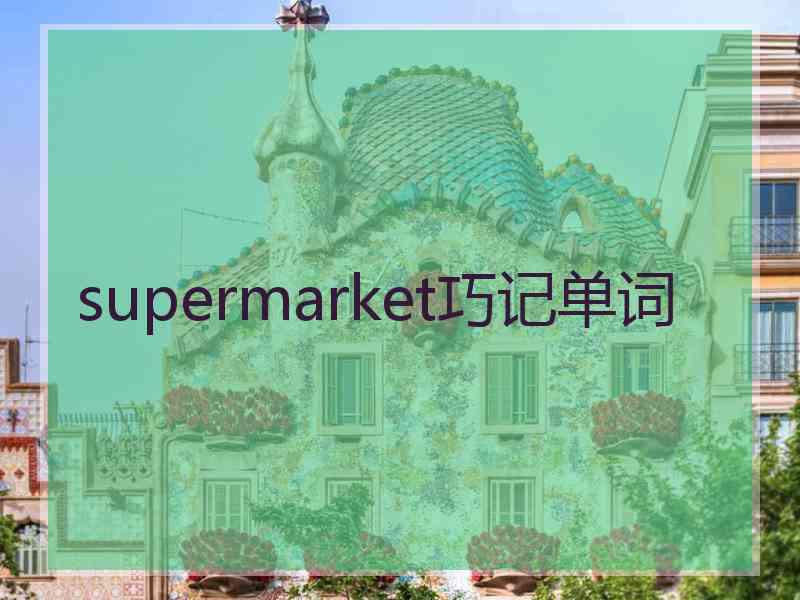 supermarket巧记单词