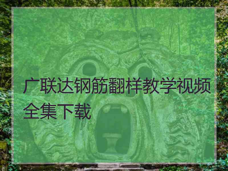 广联达钢筋翻样教学视频全集下载