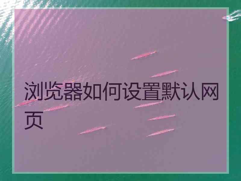 浏览器如何设置默认网页