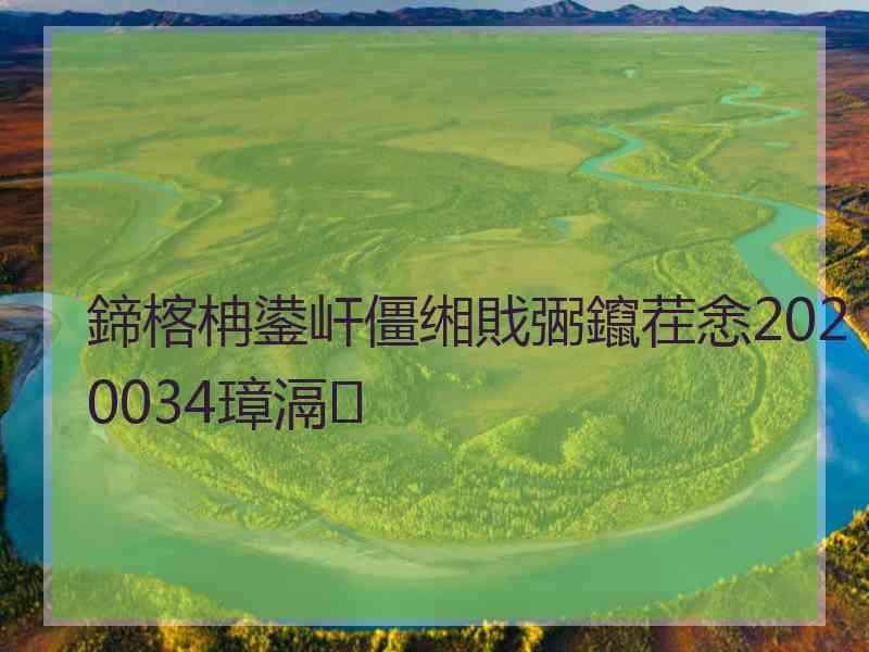 鍗楁柟鍙屽僵缃戝弻鑹茬悆2020034璋滆