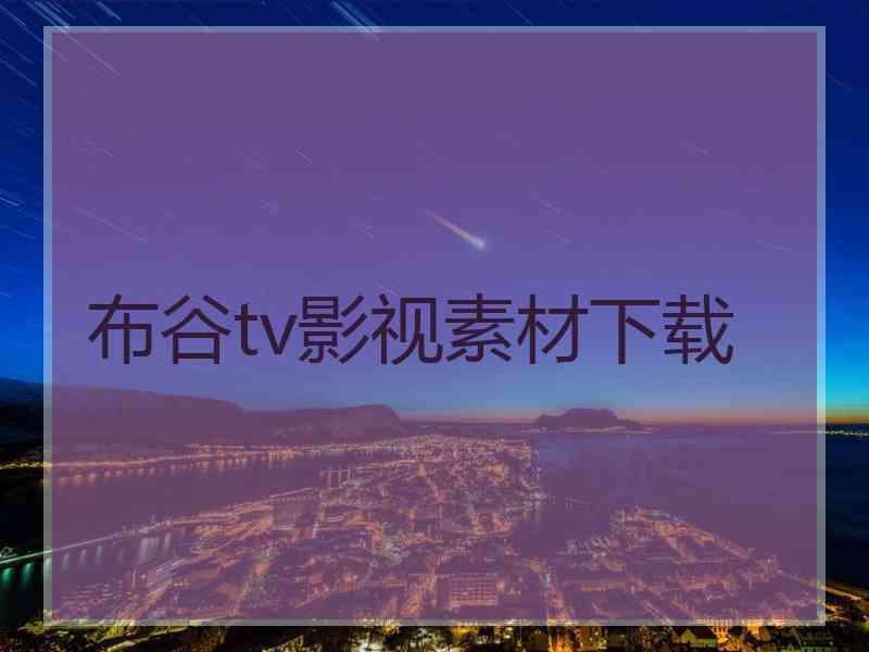 布谷tv影视素材下载