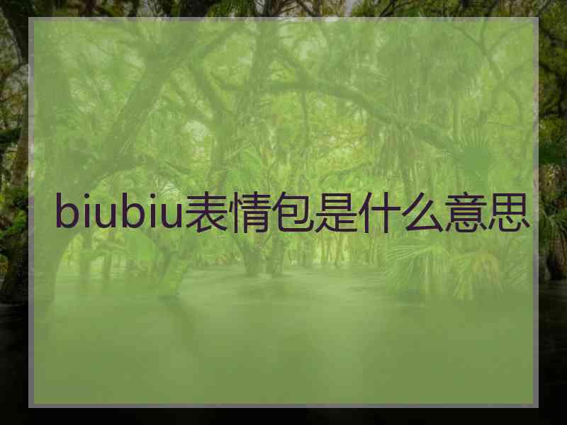 biubiu表情包是什么意思