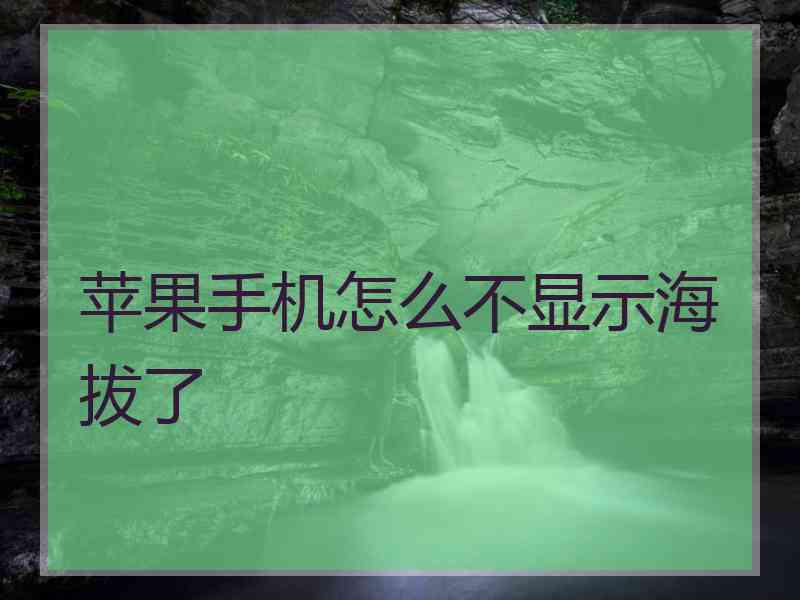 苹果手机怎么不显示海拔了