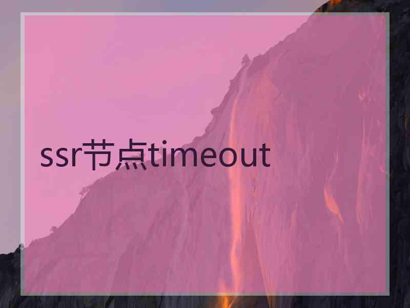 ssr节点timeout