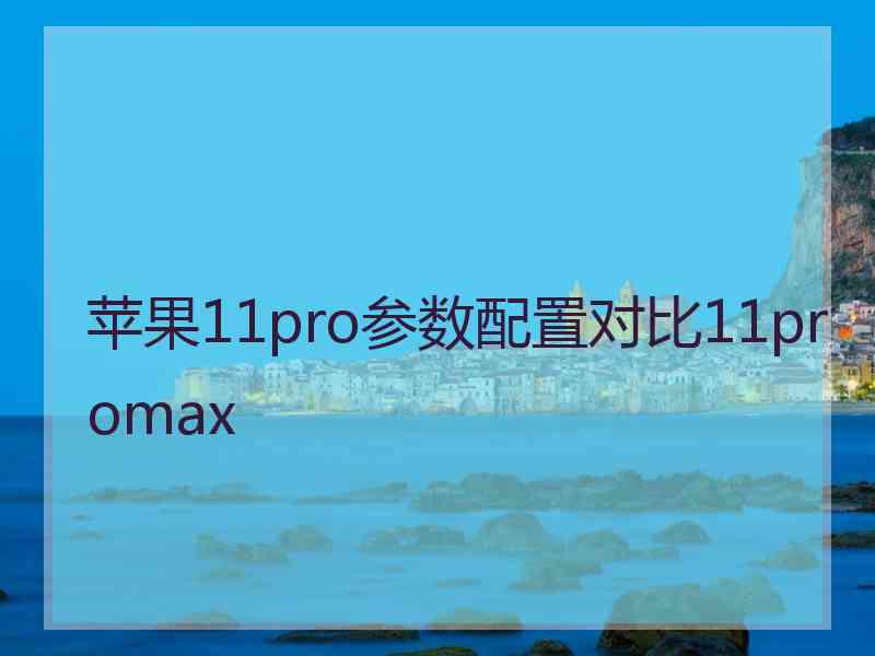 苹果11pro参数配置对比11promax