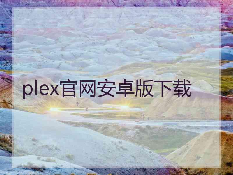 plex官网安卓版下载