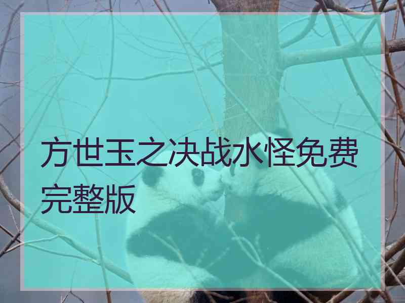 方世玉之决战水怪免费完整版