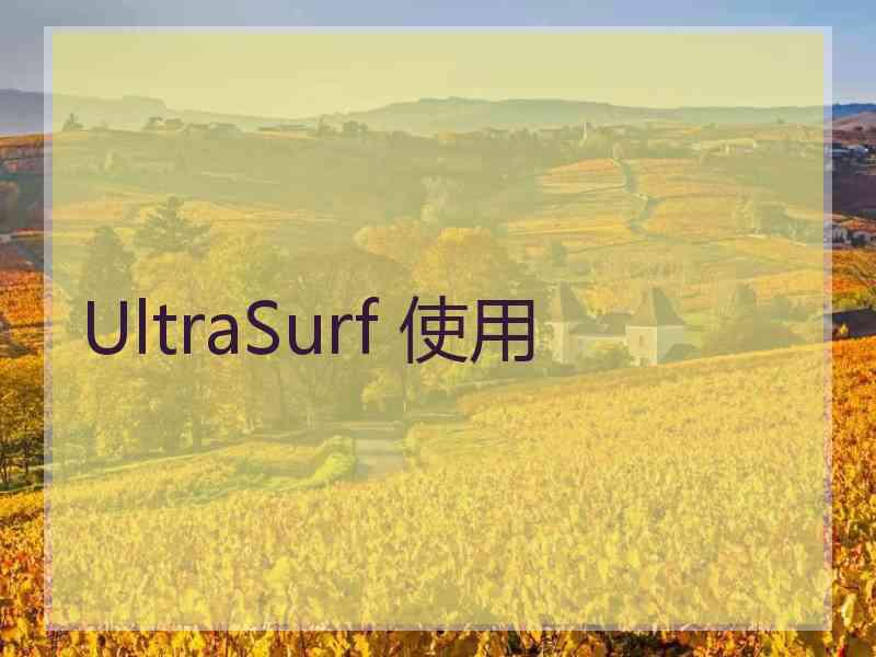 UltraSurf 使用