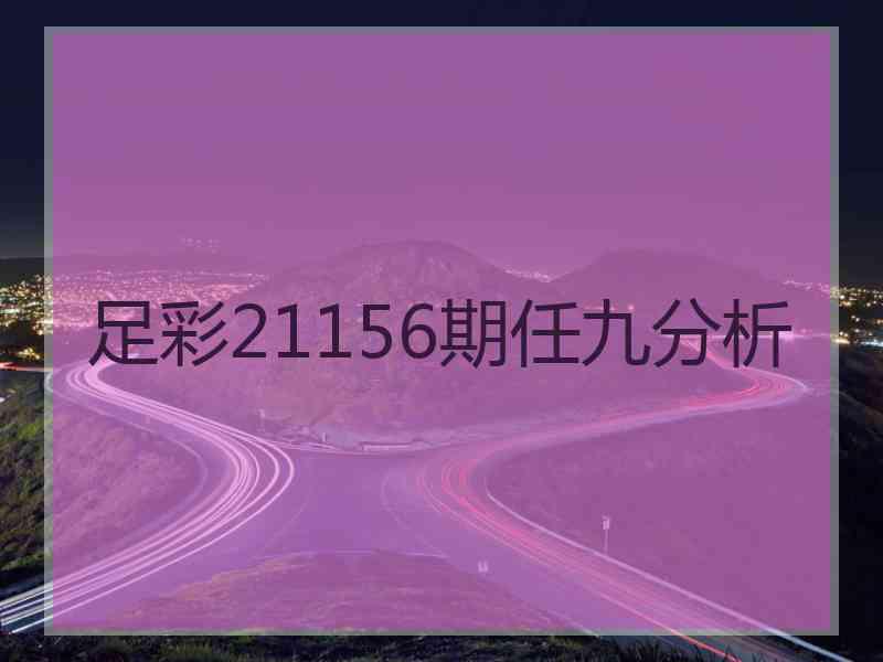 足彩21156期任九分析