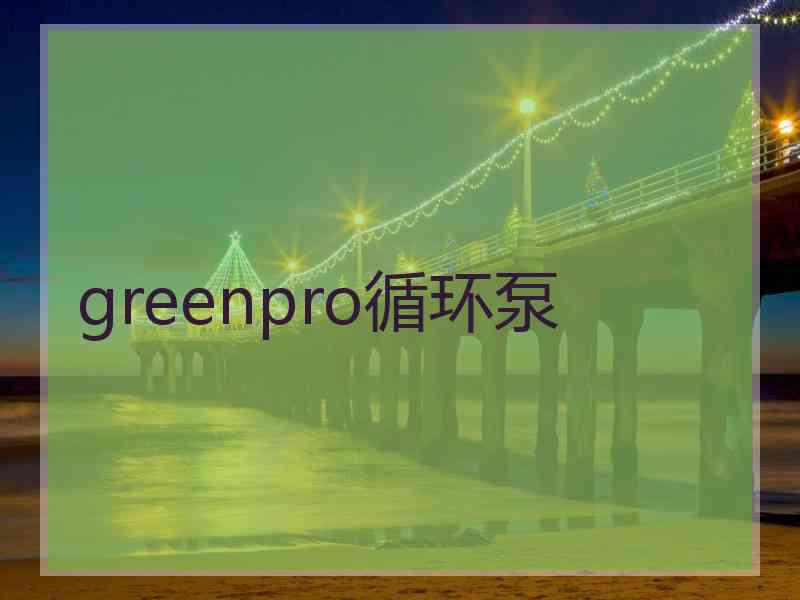 greenpro循环泵