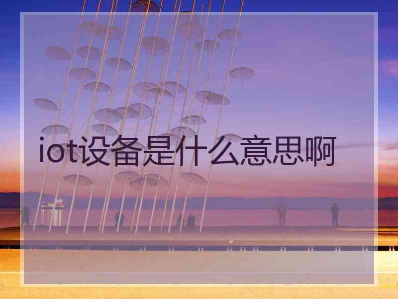 iot设备是什么意思啊