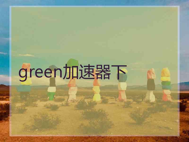 green加速器下